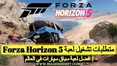 متطلبات تشغيل لعبة Forza Horizon 5 ,ما هو حجم اللعبة Forza Horizon 5 ؟ متطلبات تشغيل لعبة Forza Horizon 5 ,ما هو حجم اللعبة Forza Horizon 5 ؟
