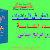 جذاذات المفيد في الرياضيات المستوى الرابع ابتدائي | الوحدة الخامسة جذاذات المفيد في الرياضيات المستوى الرابع ابتدائي | الوحدة الخامسة