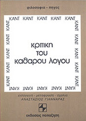 ΚΑΝΤ - ΚΡΙΤΙΚΗ ΤΟΥ ΚΑΘΑΡΟΥ ΛΟΓΟΥ