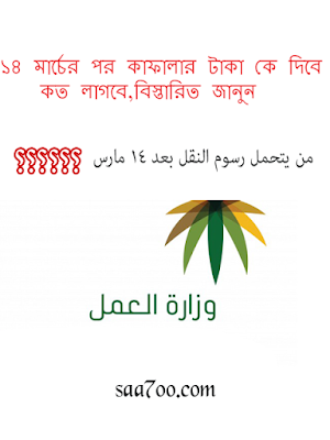 ১৪ মার্চের পর কাফালার টাকা কে দিবে? কত লাগবে,বিস্তারিত জানুন