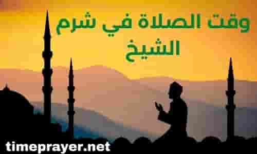 وقت الصلاة في شرم الشيخ اليوم وقت الصلاة في شرم الشيخ اليوم