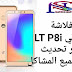 فلاشة ال تي LT P8i اخر تحديث لحل جميع المشاكل فلاشة ال تي LT P8i اخر تحديث لحل جميع المشاكل