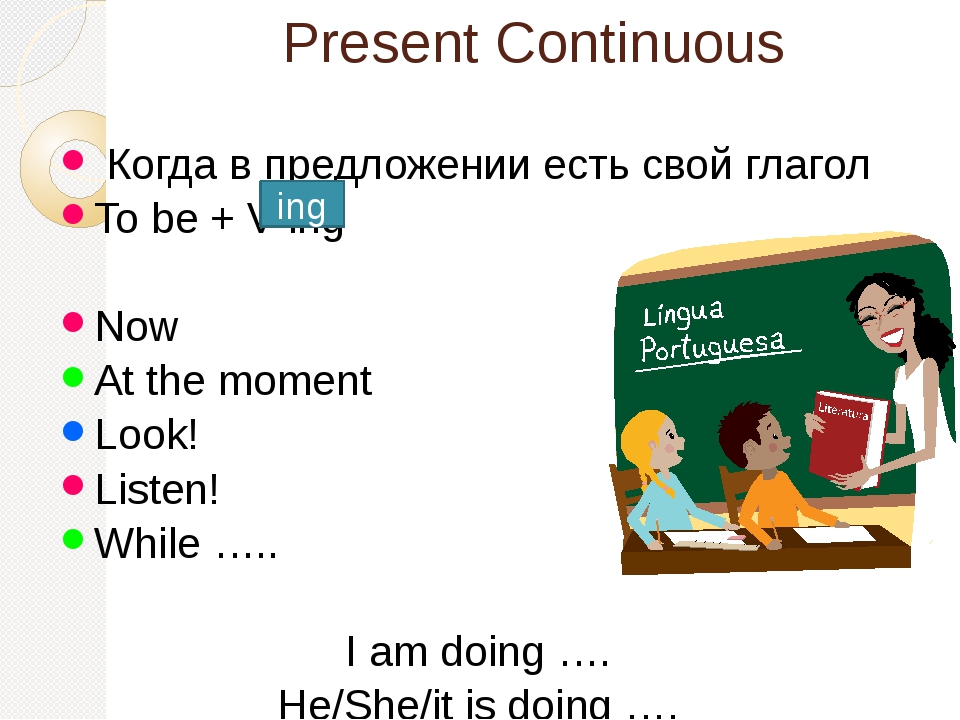 Think в present continuous. Презент континиус. Правило презент континиус. Present Continuous правило. Present Continuous для детей.