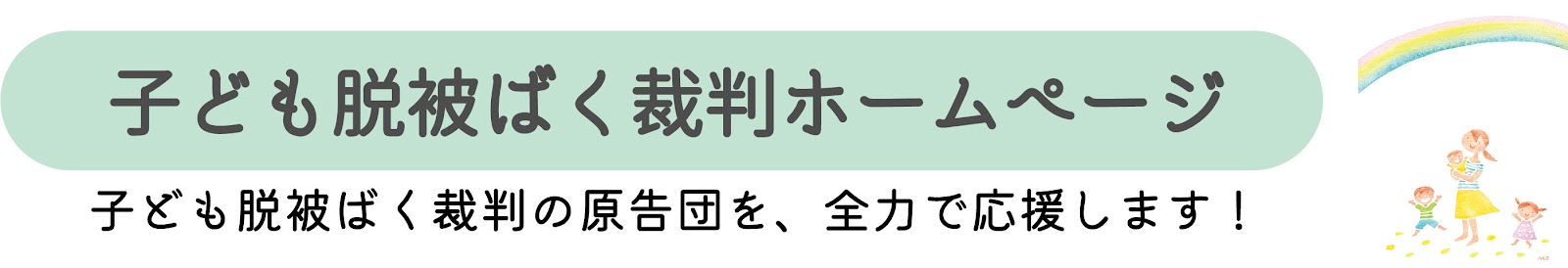 子ども脱被ばく裁判ホームページ