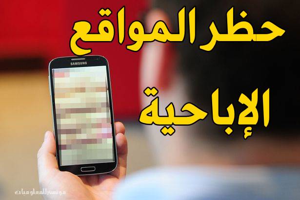 طريقة حظر المواقع الإباحية علي أي هاتف أندرويد طريقة حظر المواقع الإباحية علي أي هاتف أندرويد