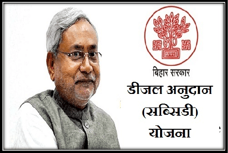 Bihar Diesel Anudan Yojana Bihar+Diesel+Anudan+Yojana