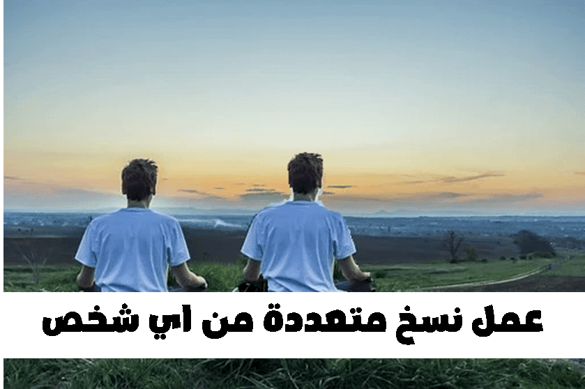 افضل شرح لتطبيق Clone Camera لعمل نسخ متعددة من اي شخص او مجسم في نفس