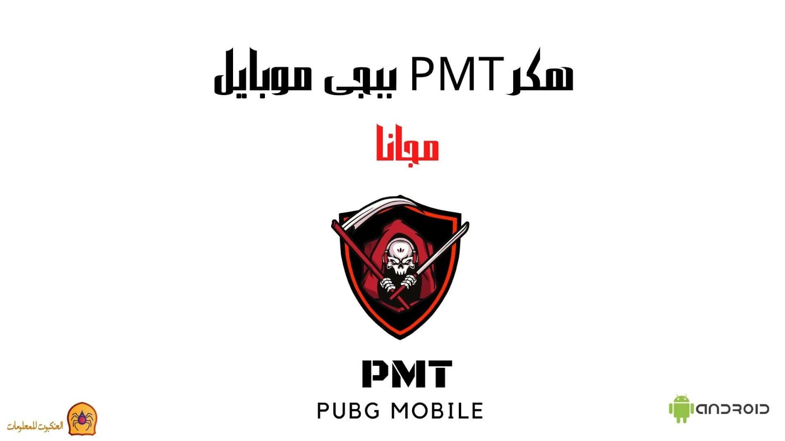 تفعيل وتحميل الهاكر الصيني للبجي للأندرويد, الجديد