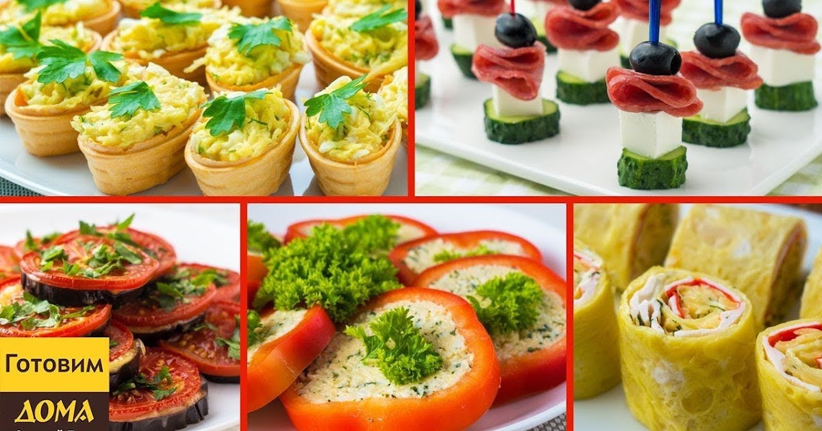 Легкие и вкусные закуски на день рождения Легкие и вкусные закуски на день рождения