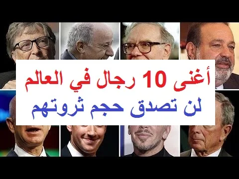 أغنى 10 رجال في العالم