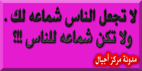 لا تجعل الناس شماعه لك ولا تكن شماعه للناس مركز أجيال