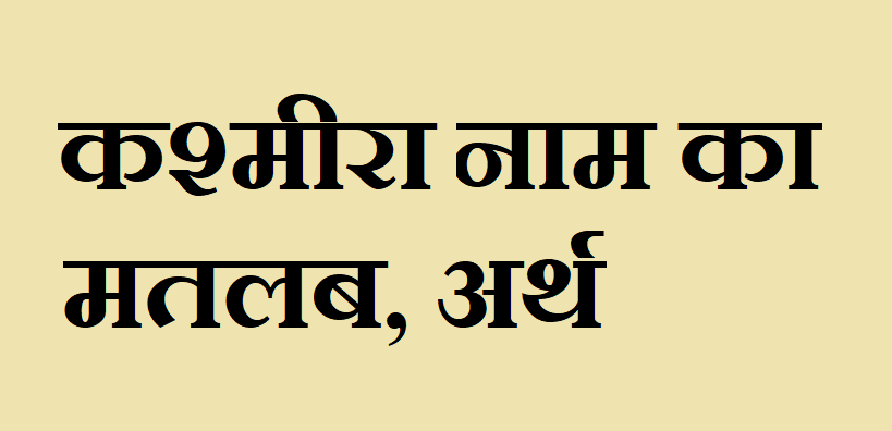 कश्मीरा नाम का अर्थ - Kashmira name meaning in hindi कश्मीरा नाम का मतलब Kashamira naam ka matlab