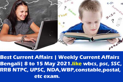 Current Affairs| Weekly Current Affairs Bengali| 8 to 15 May 2021