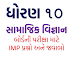 ધોરણ 10 સામાજિક વિજ્ઞાન બોર્ડની પરીક્ષા માટે IMP પ્રશ્નો અને તેના જવાબો