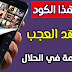 كود سري مهم جدا يعطيك تطبيق خطير مخفي في هاتف استخدمه في الحلال 