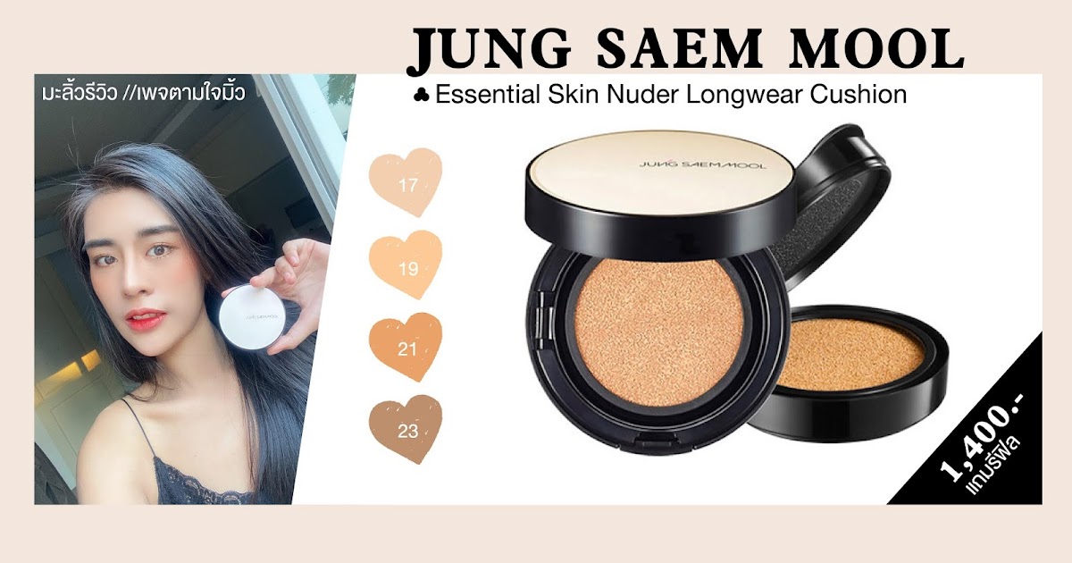 REVIEW คุชชั่นเนื้อแมตต์คุมมัน Jung Saem Mool Essential Skin Nuder