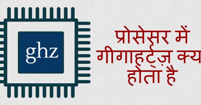 À¤ª À¤° À¤¸ À¤¸à¤° À¤® À¤ À¤ À¤¹à¤° À¤ À¤ À¤ À¤¯ À¤¹ À¤¤ À¤¹ What Is Ghz Gigahertz In Processor Mybigguide À¤® À¤¯ À¤¬ À¤ À¤ À¤à¤¡