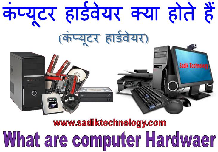 हार्डवेयर क्या हैं hardware kya hai) इंटरनेट कंप्यूटर