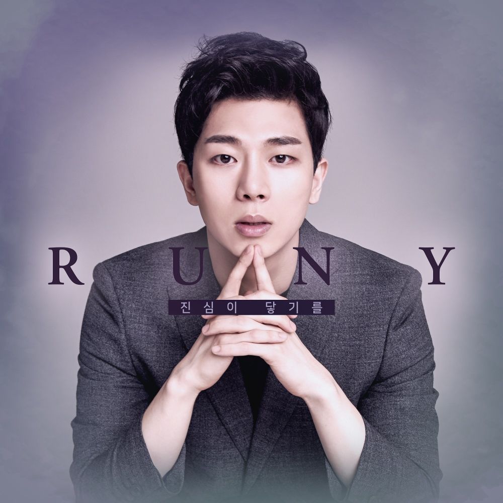 RUNY – 진심이 닿기를 – Single