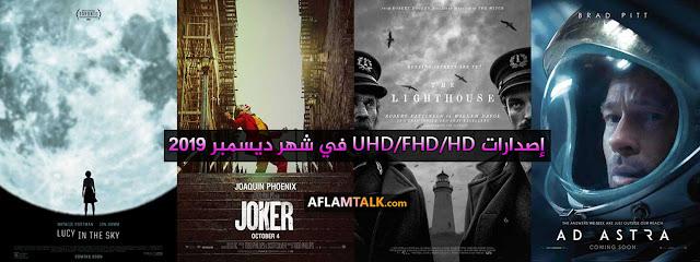 الإصدارات العالية الجودة UHD/FHD/HD في شهر ديسمبر 2019 December الإصدارات-العالية-الجودة-UHD-FHD-HD-في-شهر-ديسمبر-2019-December