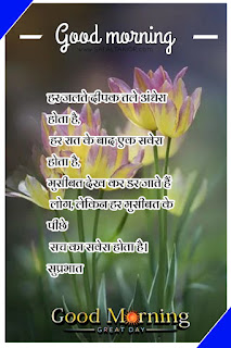 250+whatsapp good morning suvichar in hindi | good morning suvichar in hindi sms | Good morning quotes hindi images & photo