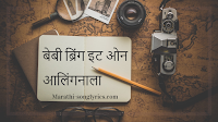 Bring it on alinganala lyrics in Marathi