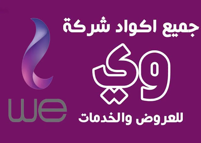جميع اكواد شركة وي لجميع العروض والخدمات 2021