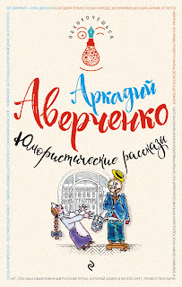 Юмористические рассказы аркадий аверченко книга 4