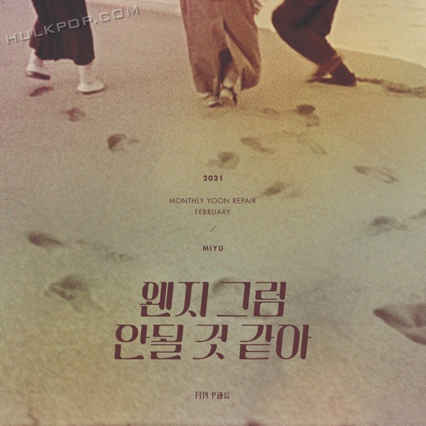 Yoon Jong Shin – Forbidden Game (With MIYU) (Monthly Project 2021 February Yoon Jong Shin) – Single