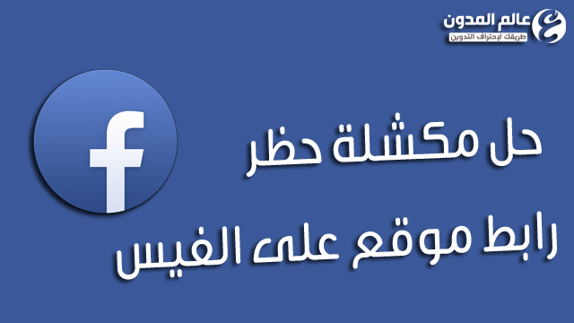 التخلص من مشكلة حظر الفيس بوك لموقعك أو لي موقع اخر بكل سهوله 2018 التخلص من مشكلة حظر الفيس بوك لموقعك أو لي موقع اخر بكل سهوله 2018