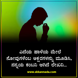 Sad Love Quotes in Kannada