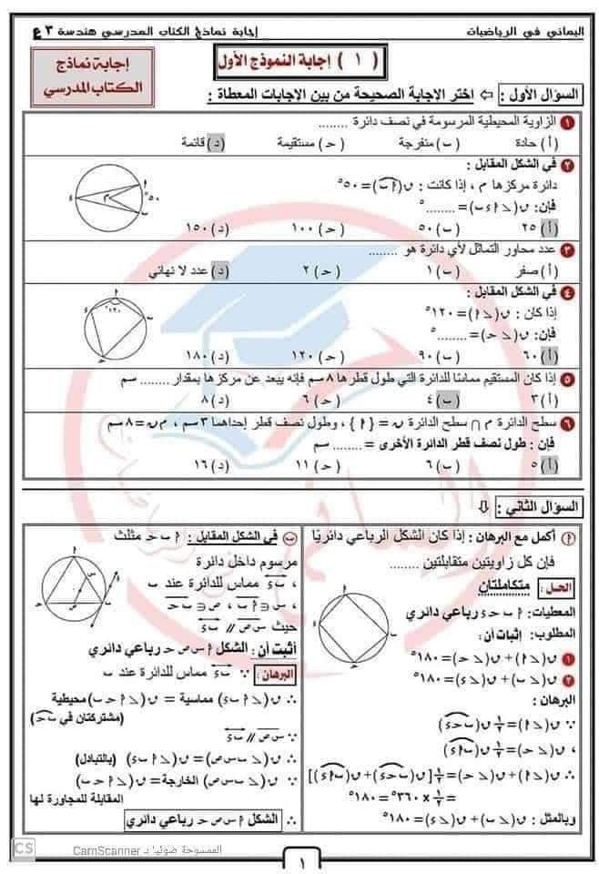 مراجعة ليلة الامتحان في الهندسة للصف الثالث الإعدادي ترم ثاني مستر احمد اليماني 8