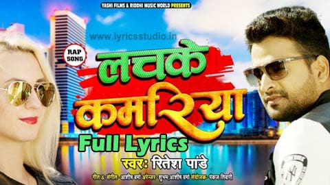 Lachke Kamariya Lyrics In Hindi Ritesh Pandey à¤²à¤à¤ à¤à¤®à¤° à¤¯ New Bhojpuri Songs lachke kamariya lyrics in hindi