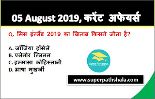 Daily Current Affairs Quiz 05 August 2019 in Hindi Daily Current Affairs Quiz 05 August 2019 in Hindi