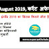 Daily Current Affairs Quiz 05 August 2019 in Hindi