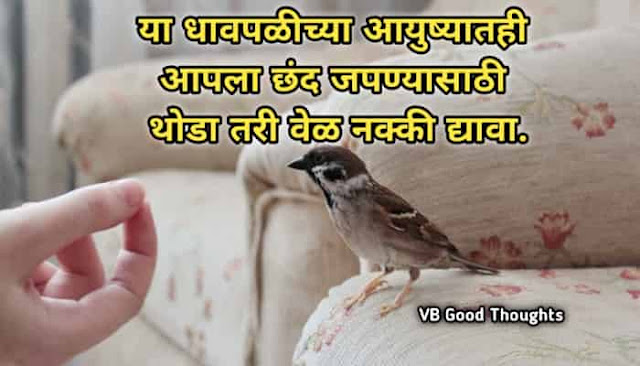 marathi-suvichar-good-thoughts-in-marathi-suvichar-marathi-मराठी-सुविचार-सुविचार-मराठी-सुविचार-इमेजेस-suvichar-images-vb-धावपळीच्या-जीवनात-या धावपळीच्या आयुष्यातही आपला छंद जपण्यासाठी थोडा तरी वेळ नक्की द्यावा