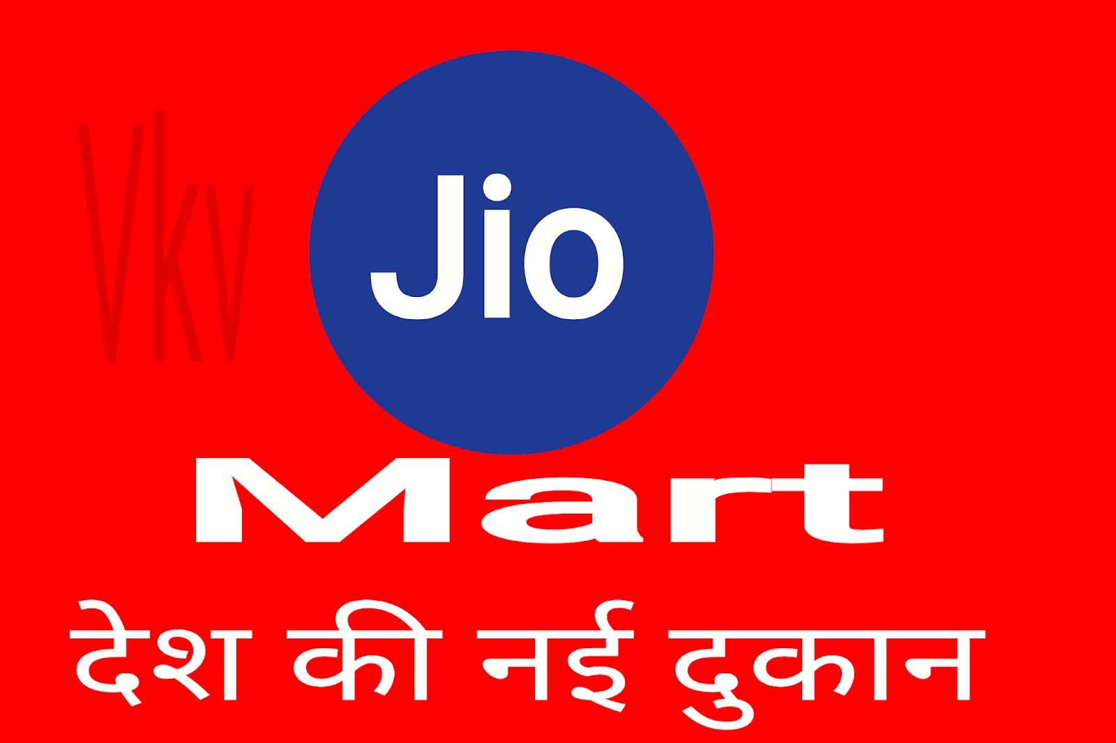 JIO Mart Kya Hai? Jio mart ke benefits जाने जानकारी हिंदी में