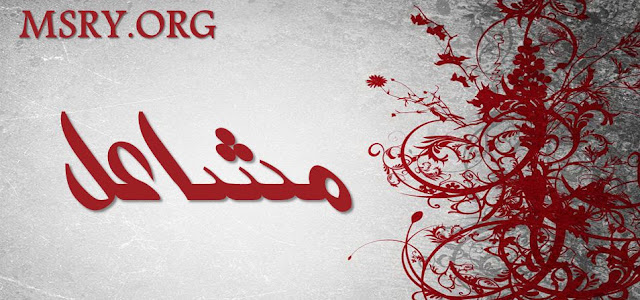 معنى اسم مشاعل ووصف حامله وحكم تسميته في الإسلام