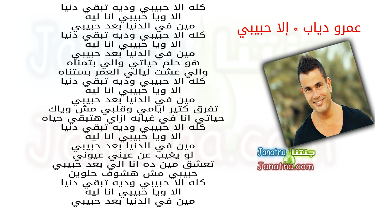 كله الا حبيبي وديه تبقي دنيا الا ويا حبيبي انا ليه مين في الدنيا بعد حبيبي كله الا حبيبي وديه تبقي دنيا الا ويا حبيبي انا ليه مين في الدنيا بعد حبيبي هو حلم حياتي والي بتمناه والي عشت ليالي العمر بستناه كله الا حبيبي وديه تبقي دنيا الا ويا حبيبي انا ليه مين في الدنيا بعد حبيبي تفرق كتير ايامي وقلبي مش وياك حياتي انا في غيابه ازاي هتبقي حياه كله الا حبيبي وديه تبقي دنيا الا ويا حبيبي انا ليه مين في الدنيا بعد حبيبي لو يغيب عن عيني عيوني تعشق مين ده انا الي بعد حبيبي حبيبي مش هشوف حلوين كله الا حبيبي وديه تبقي دنيا الا ويا حبيبي انا ليه مين في الدنيا بعد حبيبي