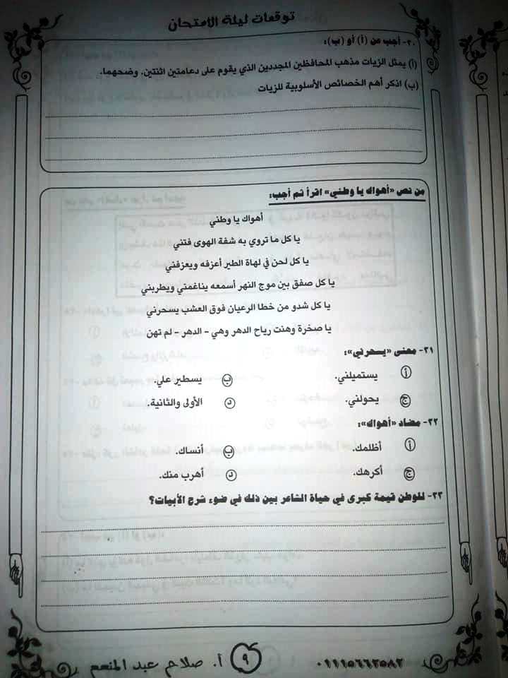 توقعات امتحان اللغة العربية للصف الثالث الثانوي أ/ صلاح عبد المنعم  مقدم البرامج التعليمية بالتلفزيون