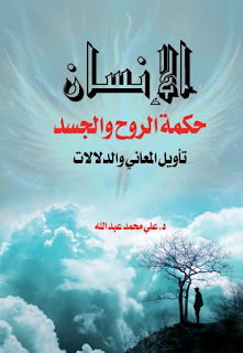 كتاب الإنسان حكمة الروح والجسد : تأويل المعاني والدلالات