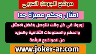 امثال وحكم مميزة جدا 2021 - الجوكر الوحيد