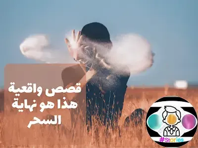 غادة وعائلتها المسحورة هذه هي نهاية السحر والشعوذة (علامات السحر في البيت)