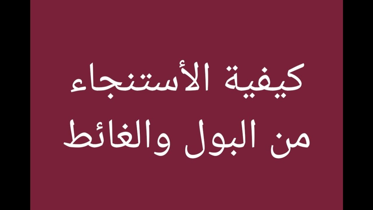 الاستجمار