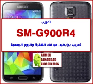Galaxy S5 G900R4 ARABIC ROM G900R4 FIRMWARE G900R4 COMBINATION G900R4 فلاشة رسمية G900R4 روم كومبنيشنG900R4 فك شفرة G900R4 UNLOCK SIM G900R4