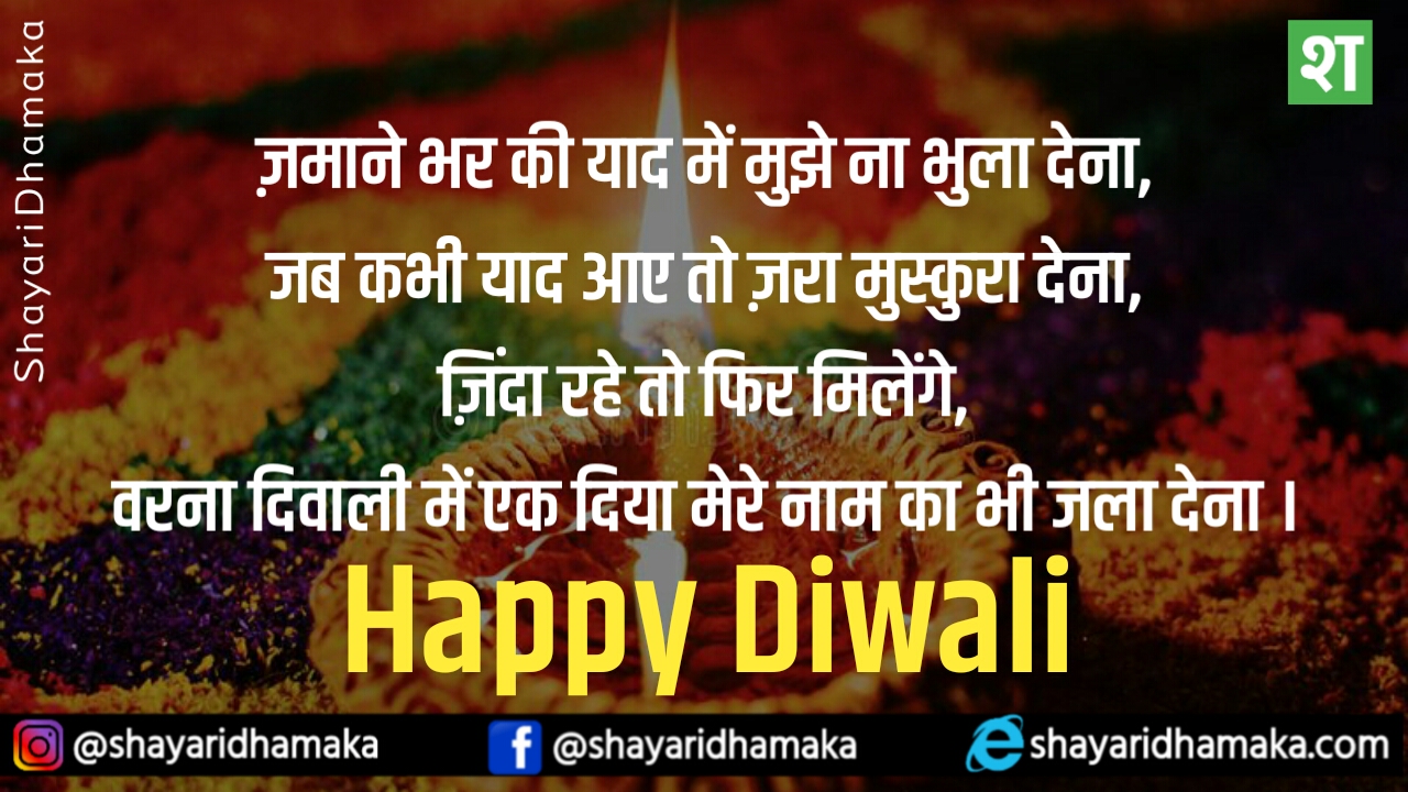 Diwali Shayari - एक दुआ मांगते है हम