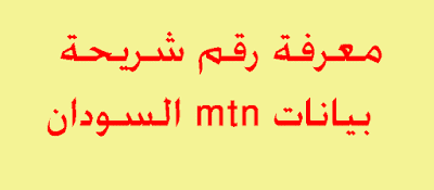 معرفة رقم شريحة بيانات mtn السودان