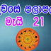 Lagna Palapala 2020-05-21 | ලග්න පලාපල | රාහු කාලය | Rahu Kalaya 2020