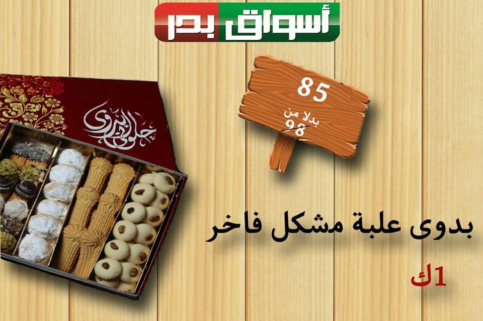 عروض اسواق بدر السويس من 14حتى 16 يونيو 2018 نهاية الاسبوع عروض اسواق بدر السويس من 14حتى 16 يونيو 2018 نهاية الاسبوع