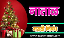 Christmas-Essay-in-Marathi